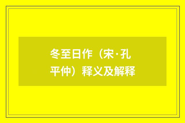 冬至日作（宋·孔平仲）释义及解释
