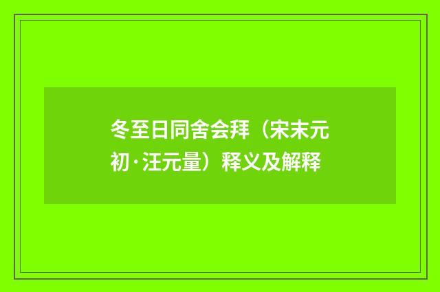 冬至日同舍会拜（宋末元初·汪元量）释义及解释