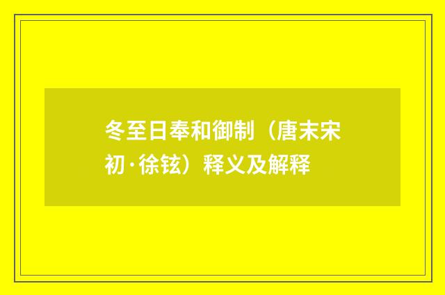 冬至日奉和御制（唐末宋初·徐铉）释义及解释
