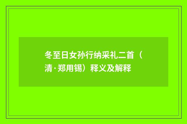 冬至日女孙行纳采礼二首（清·郑用锡）释义及解释