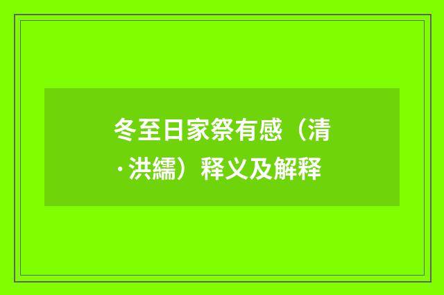 冬至日家祭有感（清·洪繻）释义及解释