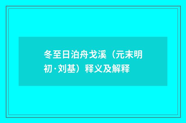 冬至日泊舟戈溪（元末明初·刘基）释义及解释