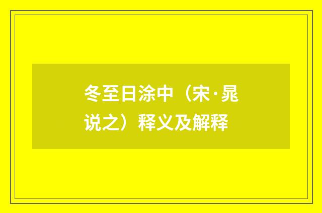 冬至日涂中（宋·晁说之）释义及解释