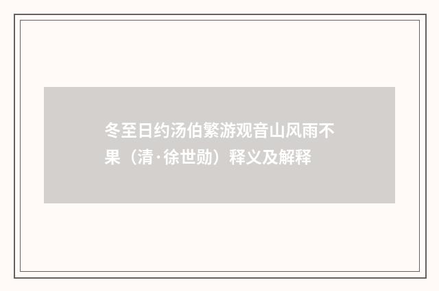 冬至日约汤伯繁游观音山风雨不果（清·徐世勋）释义及解释