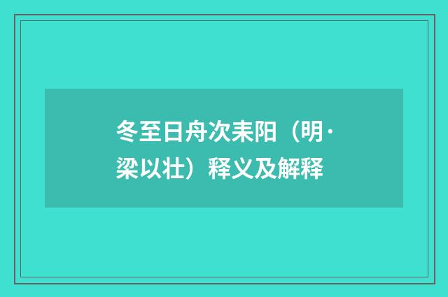 冬至日舟次耒阳（明·梁以壮）释义及解释