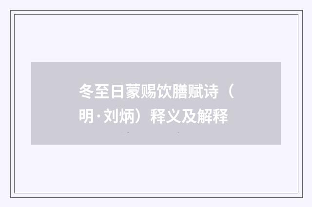 冬至日蒙赐饮膳赋诗（明·刘炳）释义及解释