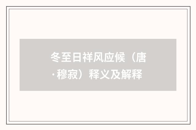 冬至日祥风应候（唐·穆寂）释义及解释