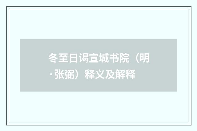 冬至日谒宣城书院（明·张弼）释义及解释