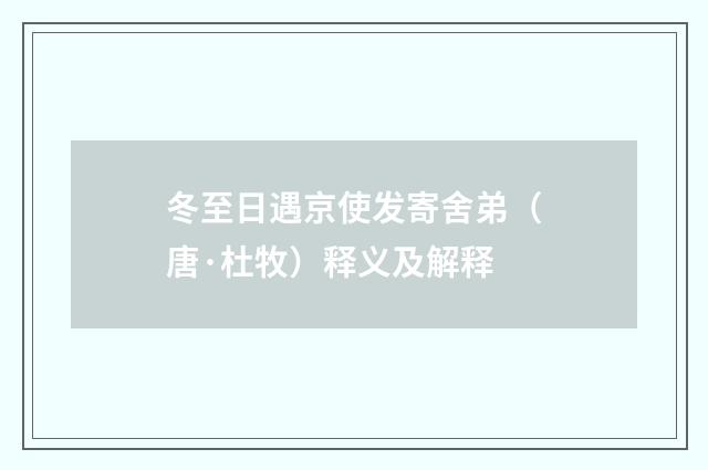 冬至日遇京使发寄舍弟（唐·杜牧）释义及解释