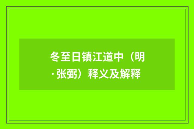 冬至日镇江道中（明·张弼）释义及解释