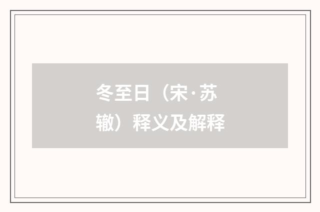 冬至日（宋·苏辙）释义及解释