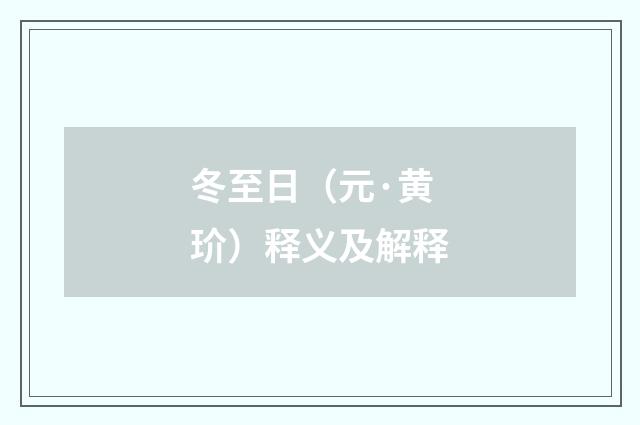 冬至日（元·黄玠）释义及解释
