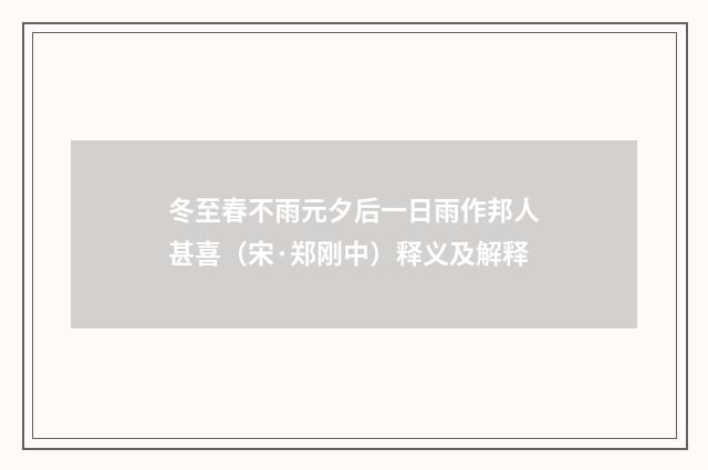 冬至春不雨元夕后一日雨作邦人甚喜（宋·郑刚中）释义及解释