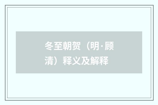 冬至朝贺（明·顾清）释义及解释