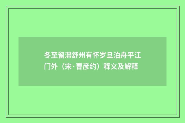 冬至留滞舒州有怀岁旦泊舟平江门外（宋·曹彦约）释义及解释