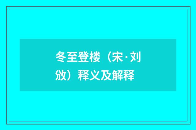冬至登楼（宋·刘攽）释义及解释