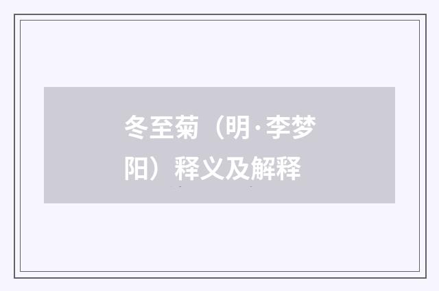 冬至菊（明·李梦阳）释义及解释