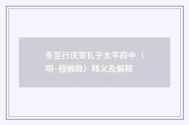 冬至行庆贺礼于太平府中（明·程敏政）释义及解释