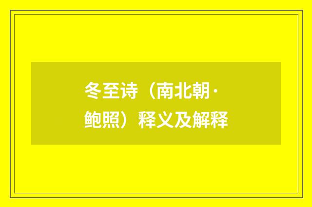 冬至诗（南北朝·鲍照）释义及解释