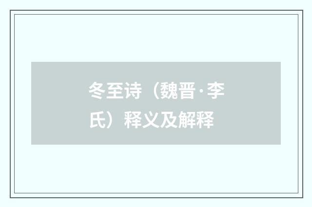 冬至诗（魏晋·李氏）释义及解释