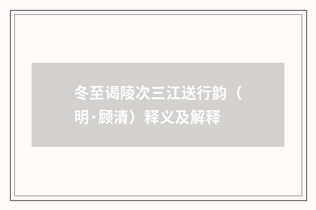 冬至谒陵次三江送行韵（明·顾清）释义及解释