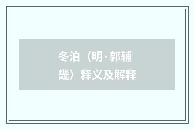 冬泊（明·郭辅畿）释义及解释