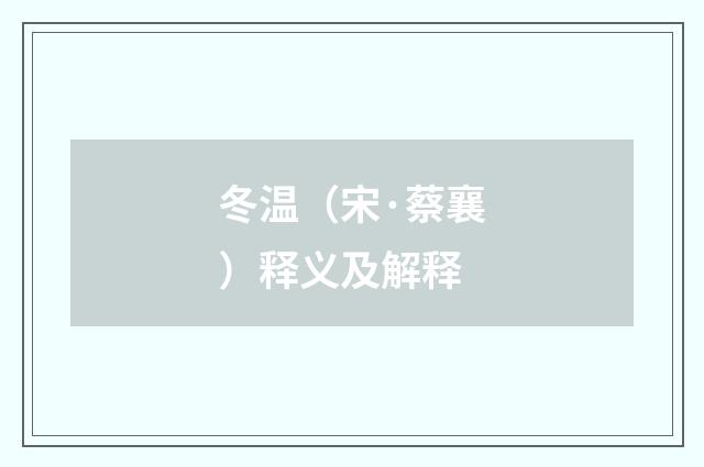 冬温（宋·蔡襄）释义及解释