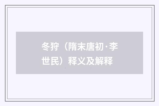 冬狩（隋末唐初·李世民）释义及解释