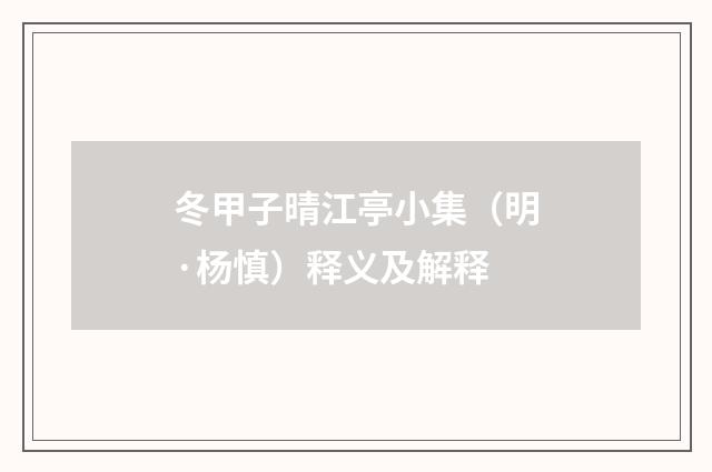 冬甲子晴江亭小集（明·杨慎）释义及解释