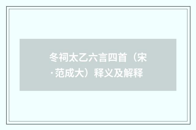 冬祠太乙六言四首（宋·范成大）释义及解释