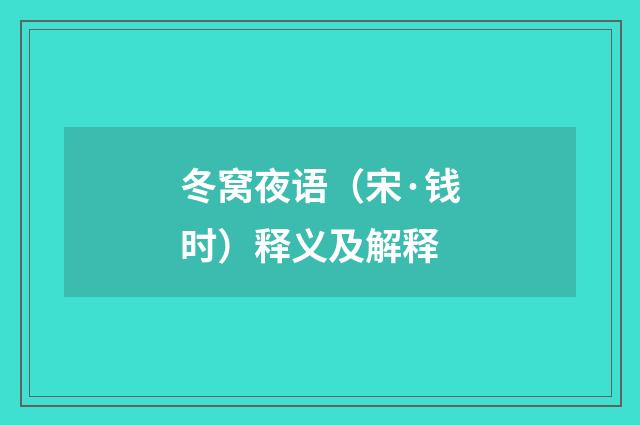 冬窝夜语（宋·钱时）释义及解释