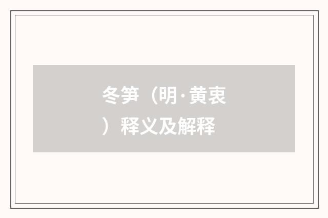 冬笋（明·黄衷）释义及解释