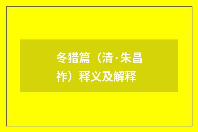 冬猎篇（清·朱昌祚）释义及解释
