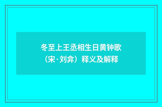 冬至上王丞相生日黄钟歌（宋·刘弇）释义及解释