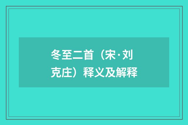 冬至二首（宋·刘克庄）释义及解释
