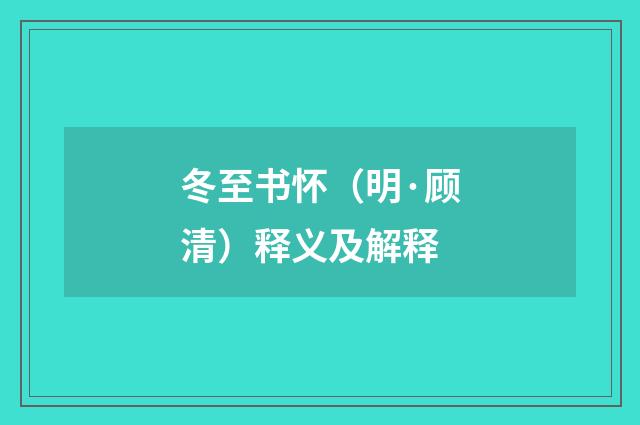 冬至书怀（明·顾清）释义及解释