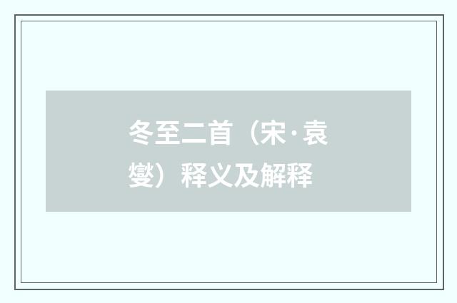 冬至二首（宋·袁燮）释义及解释