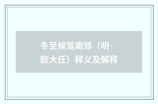 冬至候驾南郊（明·欧大任）释义及解释