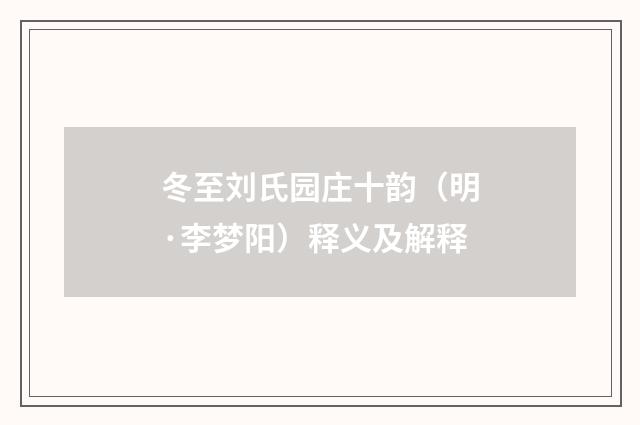 冬至刘氏园庄十韵（明·李梦阳）释义及解释