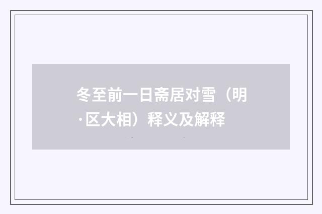 冬至前一日斋居对雪（明·区大相）释义及解释