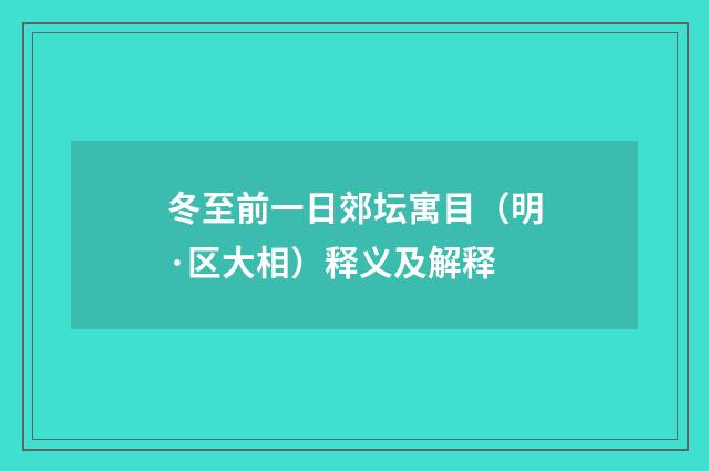冬至前一日郊坛寓目（明·区大相）释义及解释
