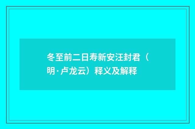 冬至前二日寿新安汪封君（明·卢龙云）释义及解释