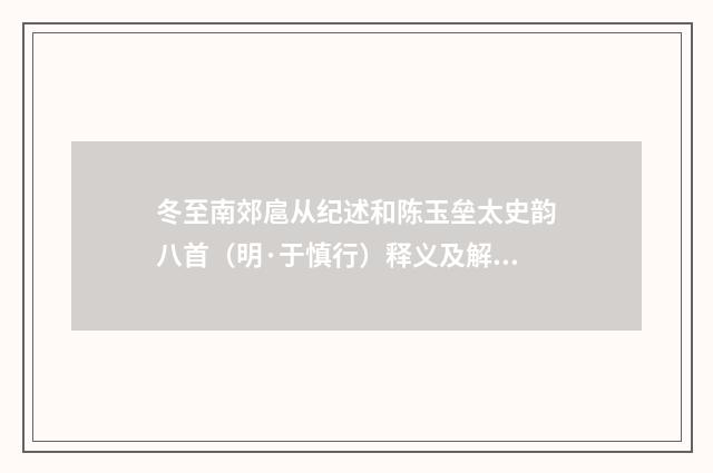 冬至南郊扈从纪述和陈玉垒太史韵八首（明·于慎行）释义及解释