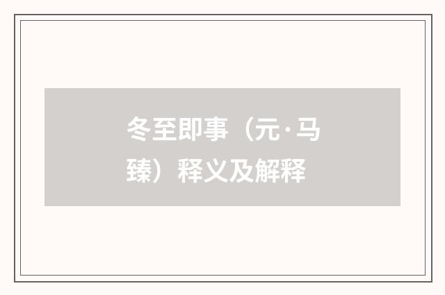 冬至即事（元·马臻）释义及解释