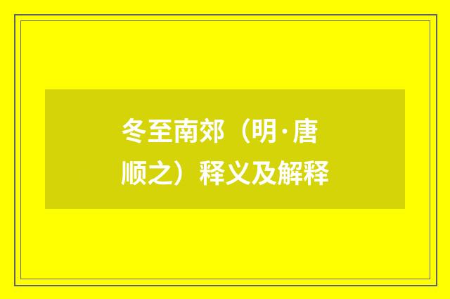 冬至南郊（明·唐顺之）释义及解释