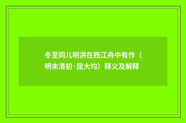 冬至同儿明洪在西江舟中有作（明末清初·屈大均）释义及解释