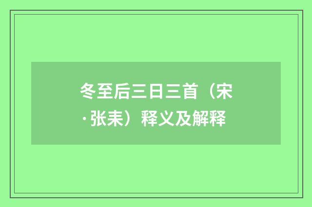 冬至后三日三首（宋·张耒）释义及解释