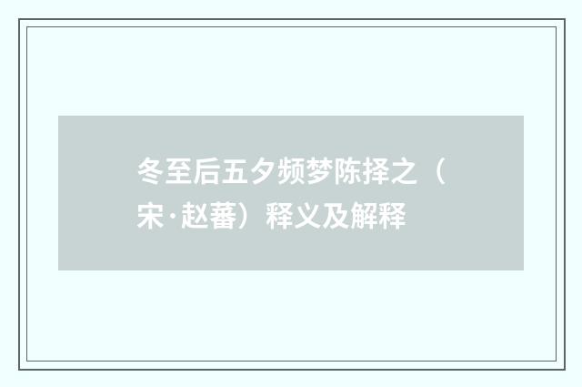 冬至后五夕频梦陈择之（宋·赵蕃）释义及解释