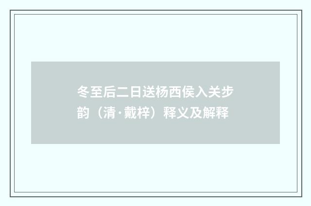 冬至后二日送杨西侯入关步韵（清·戴梓）释义及解释