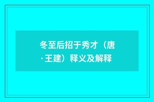 冬至后招于秀才（唐·王建）释义及解释